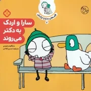 قصه سارا و اردکش 7 سارا و اردک به دکتر می روند /ش.خ/ پنجره