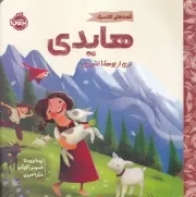 قصه های کلاسیک هایدی /ش.خ/ پرتقال