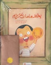 سرزمین مادری بخند مامان عزیزم + کتاب کار /ش.ر*/ مهرسا