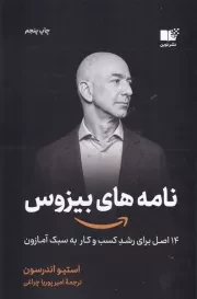 نامه های بیزوس /ش.ر/ نوین توسعه