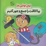 برای اولین بار:بیا اتاقت را جمع و جور کنیم /ش.خ/ پنجره