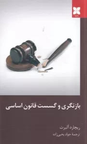 بازنگری و گسست قانون اساسی /ش.ر/ دکسا