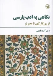 نگاهی به ادب پارسی /ش.ر/ مروارید