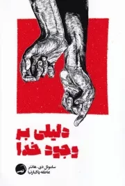 دلیلی بر وجود خدا /ش.ر/ آیاس