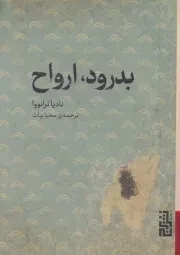 بدرود ارواح /ش.ج/ برج