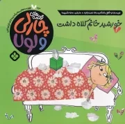 قصه‌های چارلی و لولا23 خورشید خانم کلاه /ش.خ/ پنجره