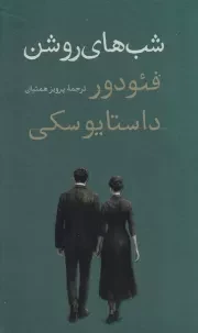 شب های روشن /گ.پ/ امیرکبیر