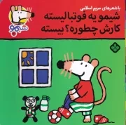 شیمو60 شیمو یه فوتبالیسته کارش چطوره بیسته /ش.خ/ پنجره