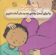 برای اولین بار:بیا برای آمدن بچه جدیدمان آماده شویم /ش.خ/ پنجره