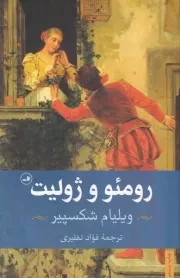 رومئو و ژولیت /ش.ر/ ثالث