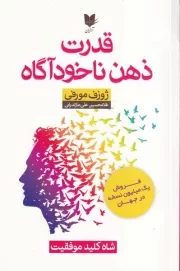 قدرت ذهن ناخودآگاه /ش.ر/ آرایان