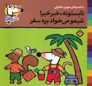 شیمو23 تابستونه خبر خبر شیمو می خواد بره سفر /ش.خ/ پنجره