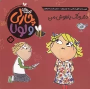 قصه‌های چارلی و لولا 5 دندونک باهوش من /ش.خ/ پنجره