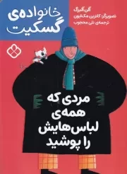 خانواده گسکیت مردی که همه لباس هایش را پوشید /ش.ر/ پنجره