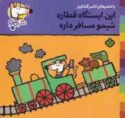 شیمو 4 این ایستگاه قطاره شیمو مسافر داره /ش.خ/ پنجره