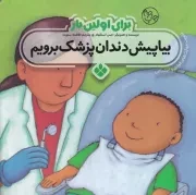 برای اولین بار:بیا پیش دندان پزشک برویم /ش.خ/ پنجره