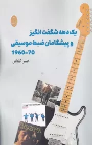 یک دهه شگفت انگیز و پیشگامان ضبظ موسیقی 70-1960