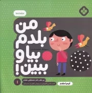 من بلدم بیا و ببین! 1 متضادها /ش.خ/ پنجره