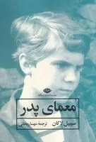 معمای پدر /ش.ر/ نگاه