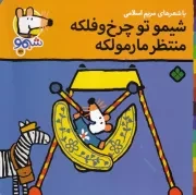 شیمو56 شیمو تو چرخ و فلکه منتظر مارمولکه /ش.خ/ پنجره