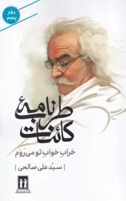 طرب نامه کائنات 5 خراب خواب تو می روم /ش.ر/ بدرقه جاویدان