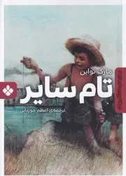 رمان های ماندگار جهان تام سایر /ش.ج/ پنجره