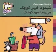 شیمو14 شیمو با خرس کوچک می ره به مهد کودک /ش.خ/ پنجره