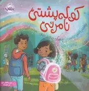 کوله پشتی نامرئی /ش.خ/ پرتقال