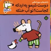 شیمو70 دوست شیمو یه اردکه کجاست تو آب خنکه /ش.خ/ پنجره