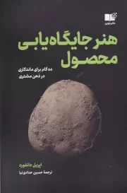 هنر جایگاه یابی محصول /ش.ر/ نوین توسعه