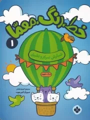 خط رنگ معما 1 شمارش تمرکز و تطبیق /ش.ر*/ پنجره