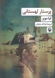 پرستار لهستانی /ش.ر/ مروارید