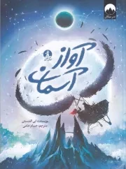 آواز آسمان /ش.ر/ چار