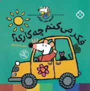 شیموی خیلی چیزدان فکر می کنم چه کاری؟ /ش.خ/ پنجره