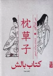 کتاب بالش /گ.ر/ برج