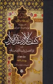 ترجمه و تفسیر قرآن کشف الاسرار و عده الابرار 4 /گ.ر/ مولی