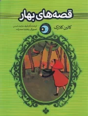 1 شب 1 قصه بهار /ش.ر/ پنجره