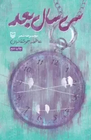 30 سال بعد /ش.ر/ سوره مهر