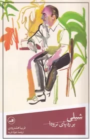 شیلی بر ردپای نرودا /ش.ر/ ثالث