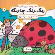 رنگ،رنگ،چه رنگه 9 حشرات /ش.خ/ پنجره