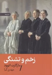 زخم و تشنگی /ش.ج/ رایبد