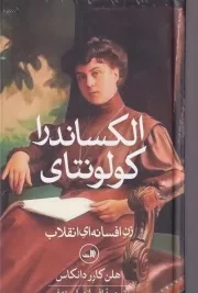 الکساندرا کولونتای /گ.پ/ ثالث