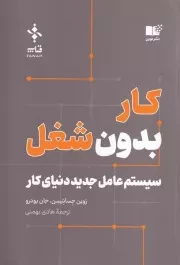 کار بدون شغل /ش.ر/ نوین توسعه