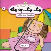 رنگ،رنگ،چه رنگه 3 اسباب بازی /ش.خ/ پنجره