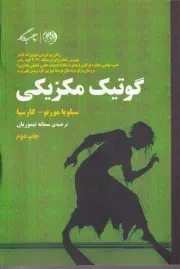 گوتیک مکزیکی /ش.ر/ روزگار