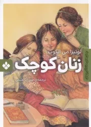 رمان های ماندگار جهان زنان کوچک /ش.ج/ پنجره