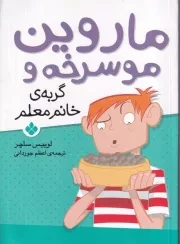 ماروین مو سرخه و گربه ی خانم معلم /ش.ر/ پنجره