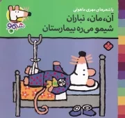 شیمو15 آن مان نباران شیمو می ره بیمارستان /ش.خ/ پنجره