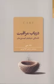 در باب مراقبت /ش.ر/ شوند