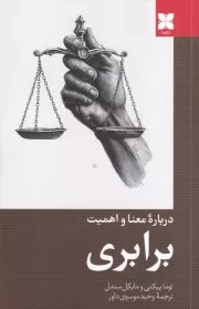 درباره معنا و اهمیت برابری /ش.ر/ دکسا